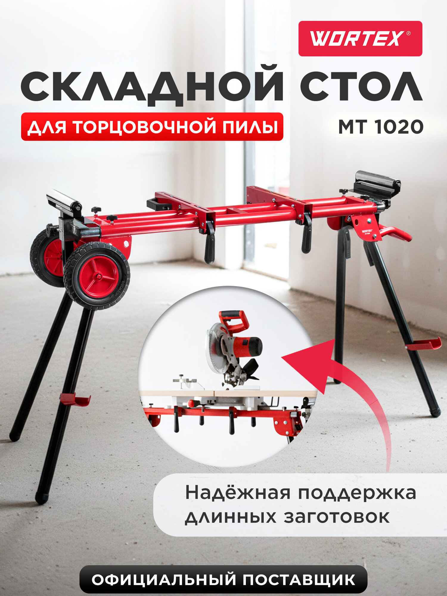 Стол складной для торцовочной пилы сталь WORTEX MT 1020 (1335671)