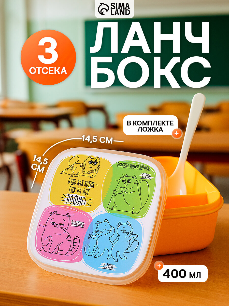 Ланч - бокс квадратный с секциями и ложкой «Кот» 400 мл пластик на подарок