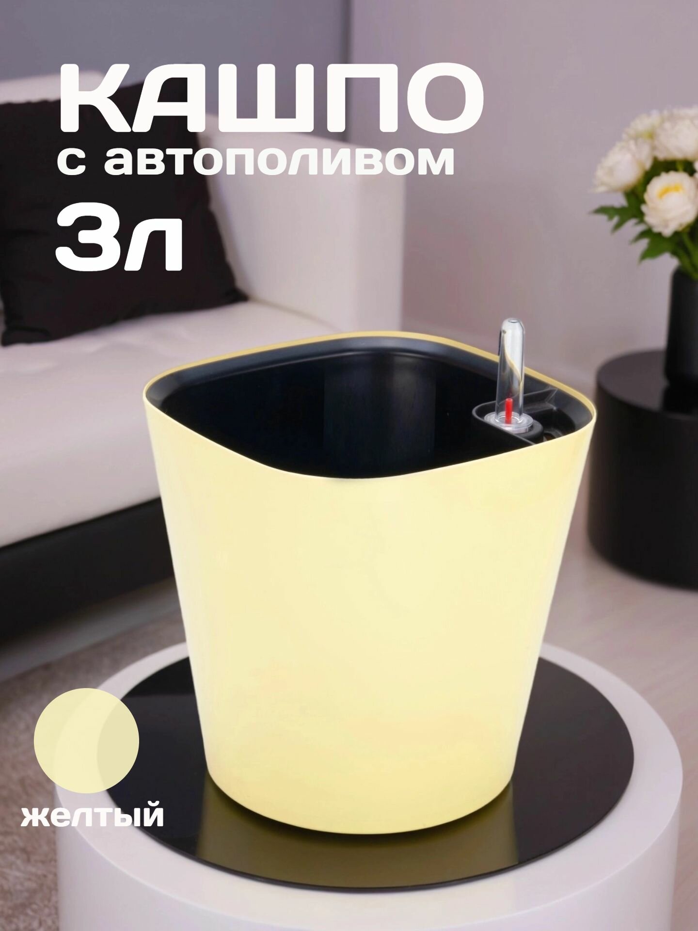 Кашпо с системой автополива Акиби Комфорт  светло желтый  3л