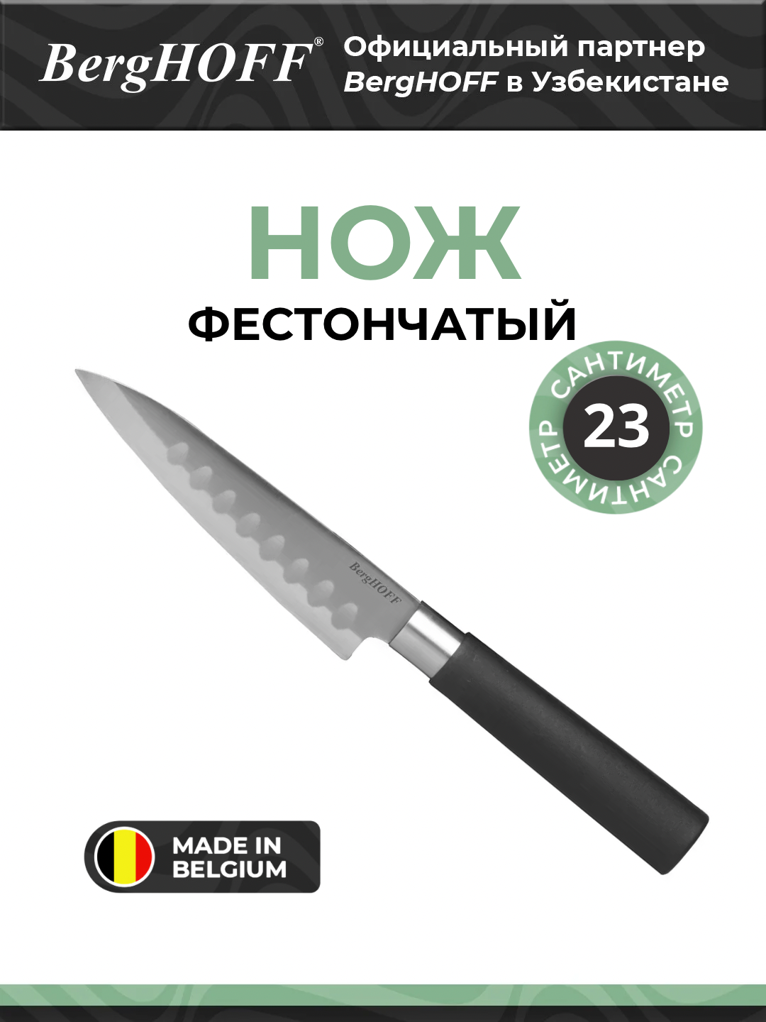 Фестончатый Нож BergHOFF Сантоку, нержавеющая сталь, длина 23 см, чёрный