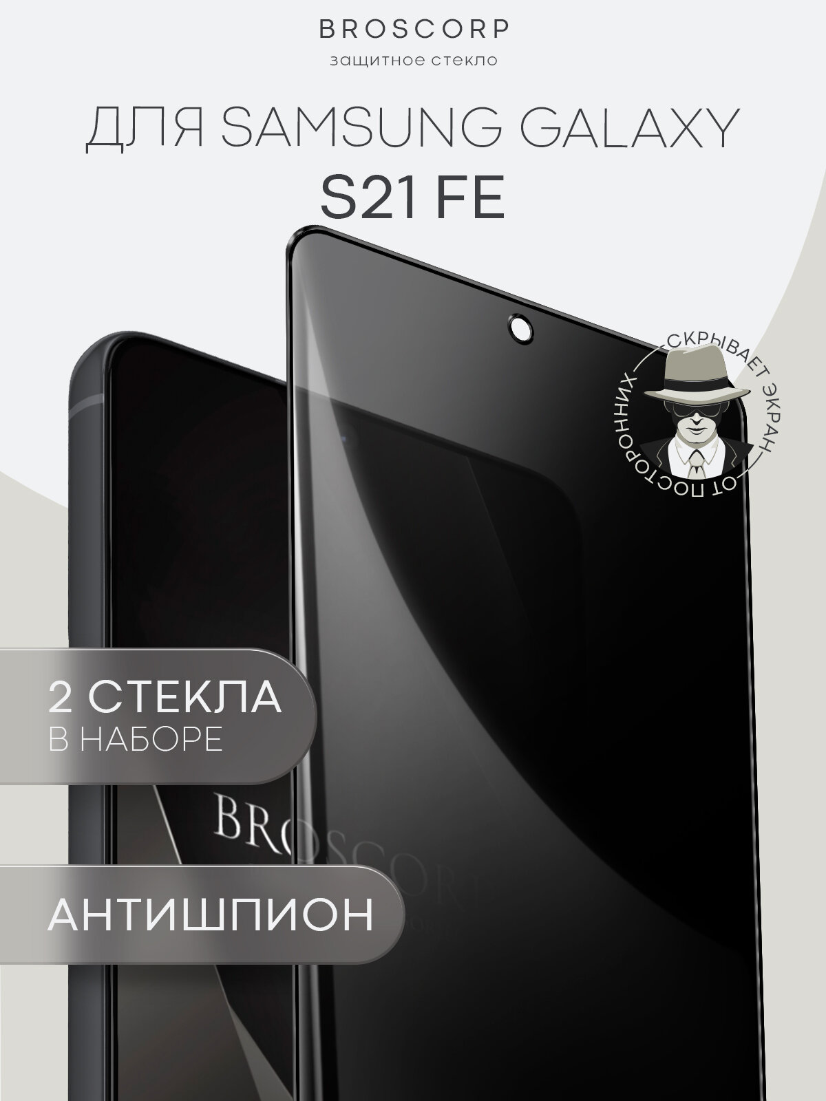 Набор стёкол антишпион на Samsung Galaxy S21 FE (Самсунг Галакси С21 ФЕ), с эффектом приватности, 2 шт