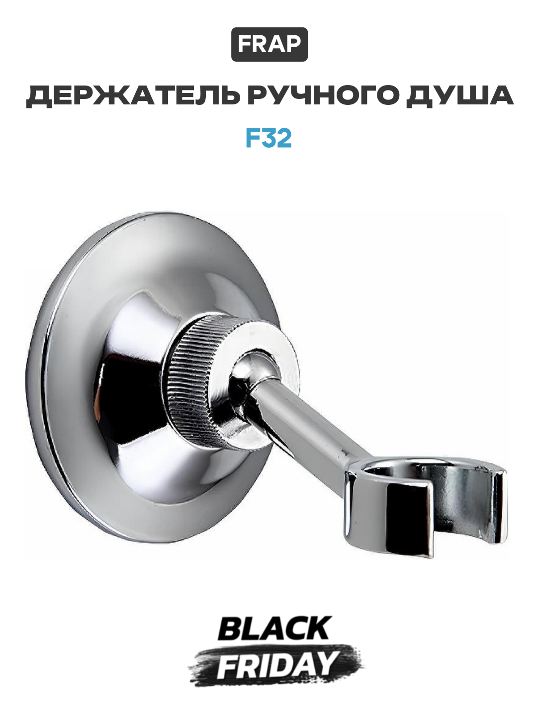 Держатель ручного душа Frap F32 цвет Хром качество и надежность