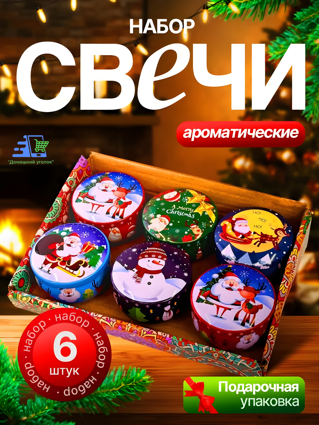 Новогодние ароматические свечи в металлических баночках, интерьерный декор упаковка6 шт размер 5*5