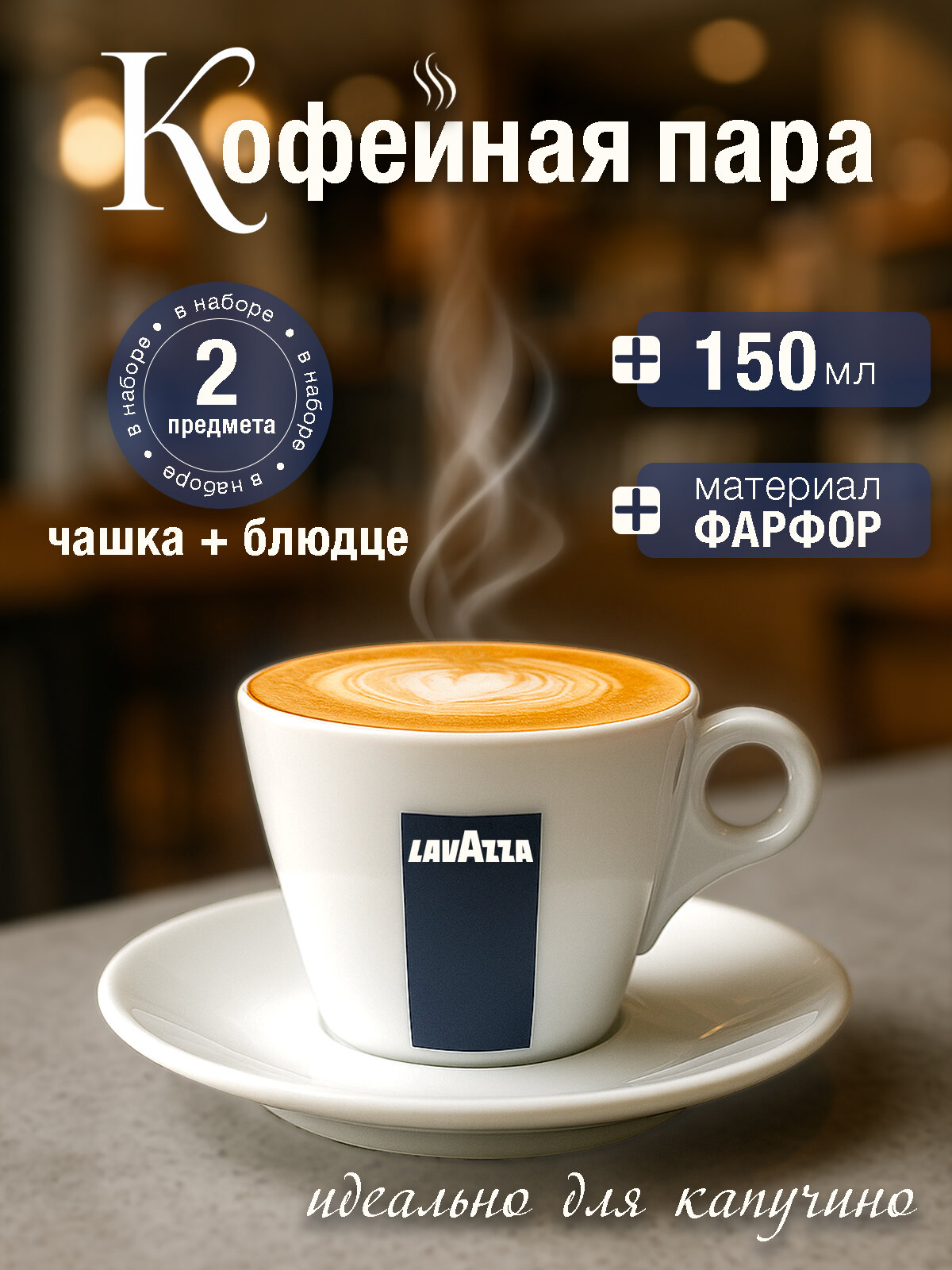 Кофейная пара (чашка+блюдце) Cappuccino Lavazza Blu collection 150 мл.