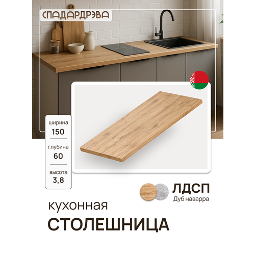 фото Модуль кухонный столешница, спадардрэва, модульная кухня, 150х60 см, лдсп