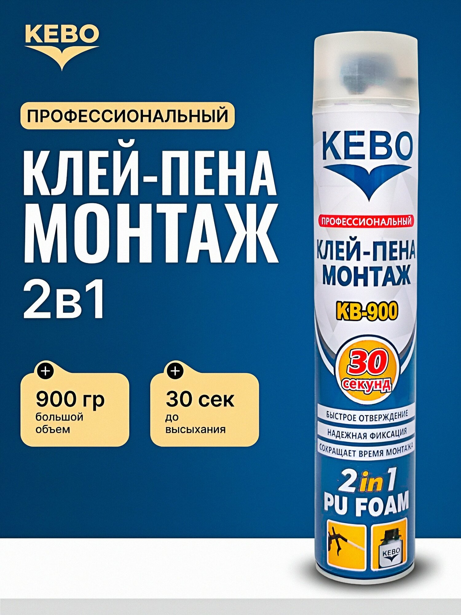 KEBO полиуретановая монтажная пена, 900ml
