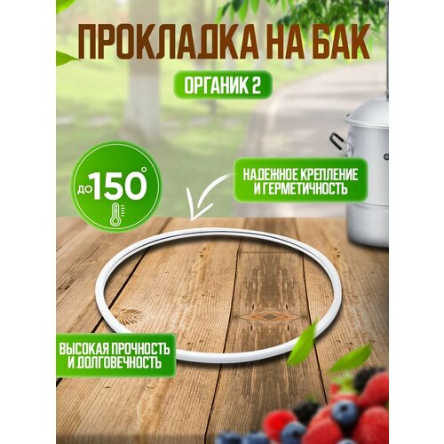 фото Прокладка для самогонного аппарата organic, силикон helicon