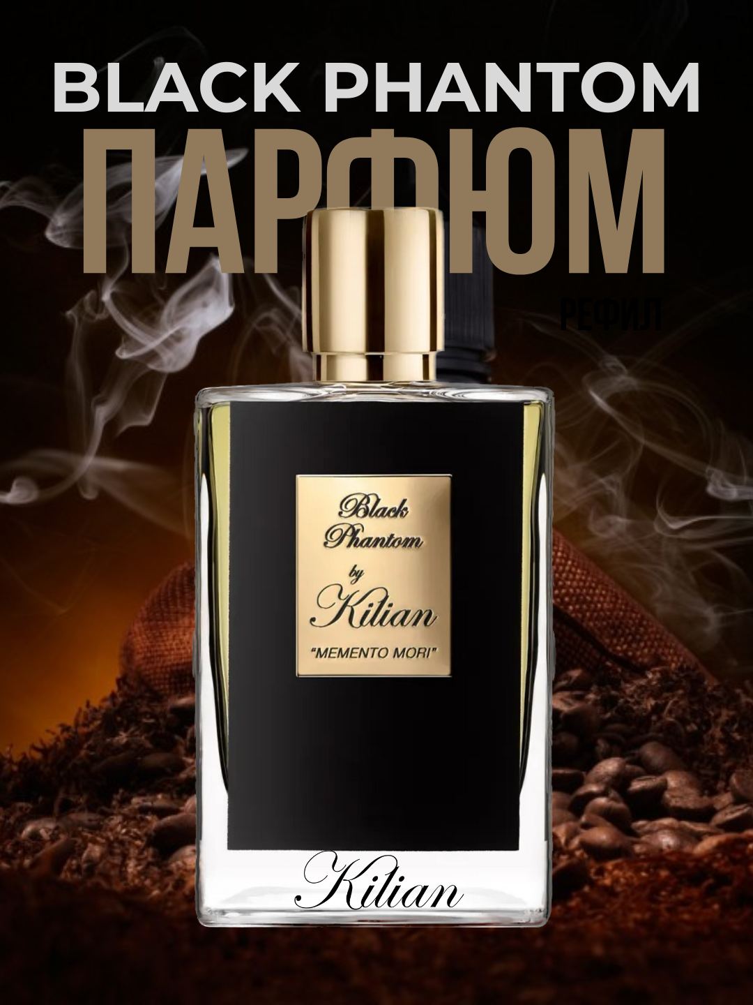 Black Phantom By Kilian унисекс парфюм в 10 мл флаконах, формате рефилла от LABOR Parfum