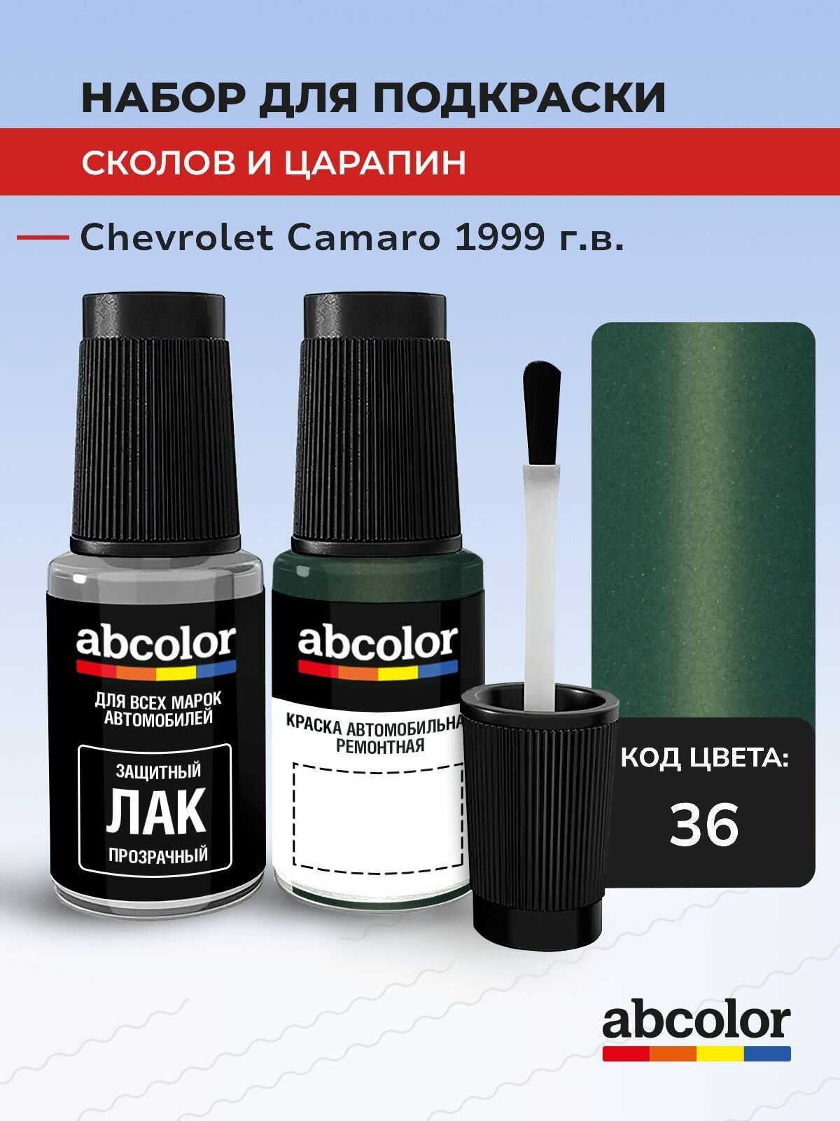 Подкраска ABColor CHEVROLET CAMARO, код 36 (Fern Green), выпуск 1999 год, набор для удаления сколов и царапин