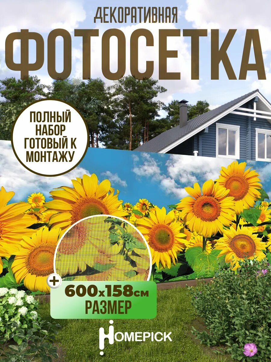 Фотосетка / фотофасад Homepick для забора, 600х158 см, подсолнухи