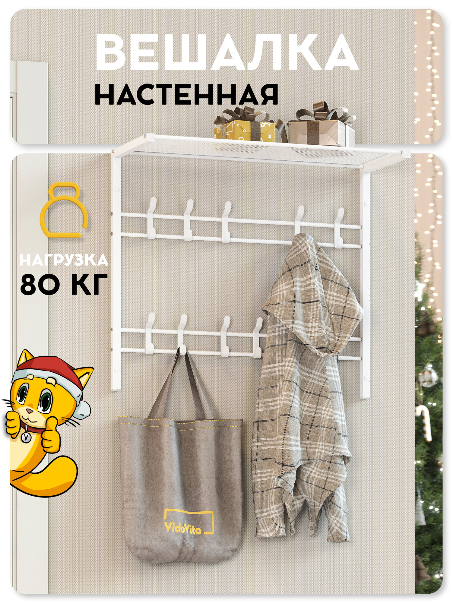 Вешалка настенная Vidovito в прихожую с полкой для одежды аксессуаров гардеробную металл 61*60*27см 10 крючков