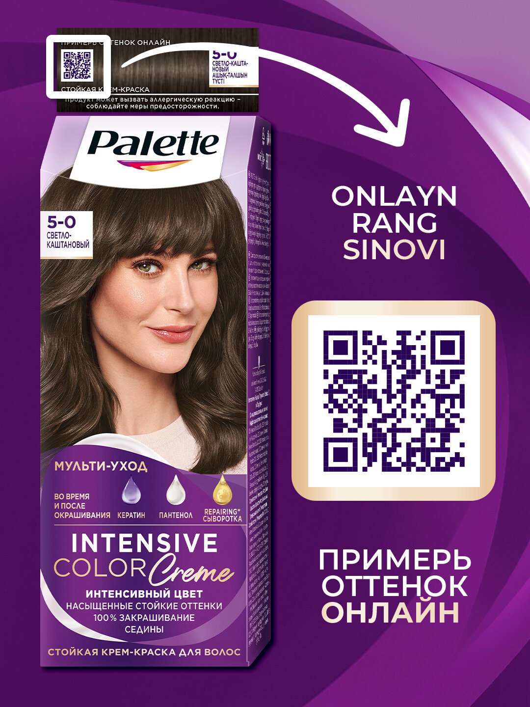Palette Intensive Color Cream 5-0 Светло-каштановый, стойкая крем-краска, интенсивный цвет, 100% закрашивание седины — фото 1