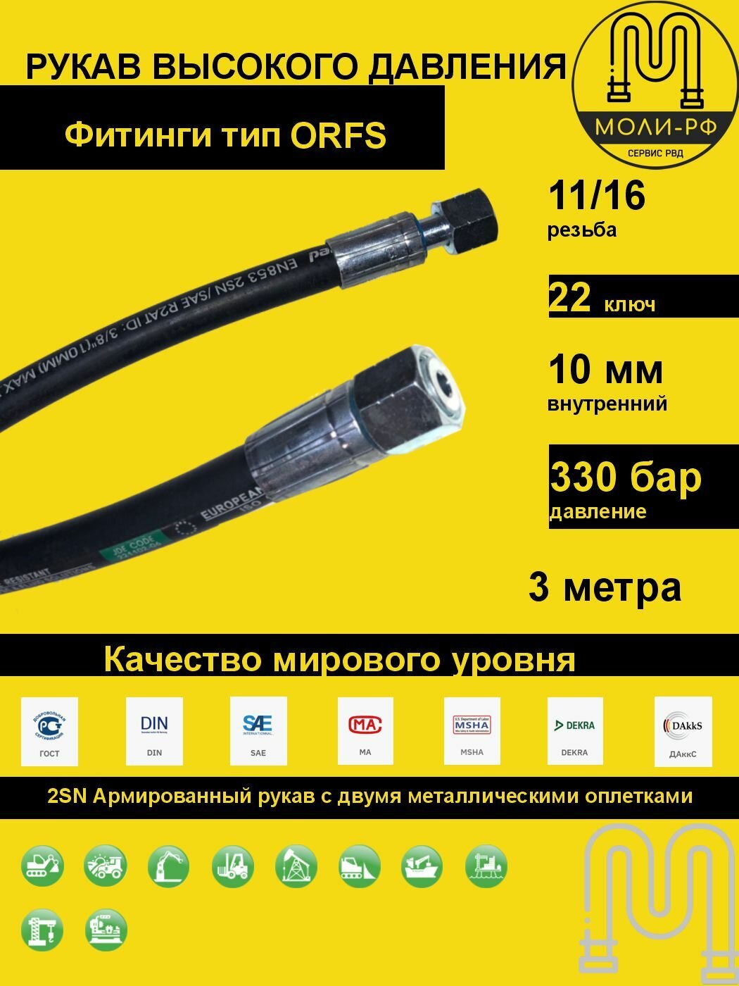 Рукав высокого давления 3,0 м (L 3010) DN 10 ORFS (Г) 11/16