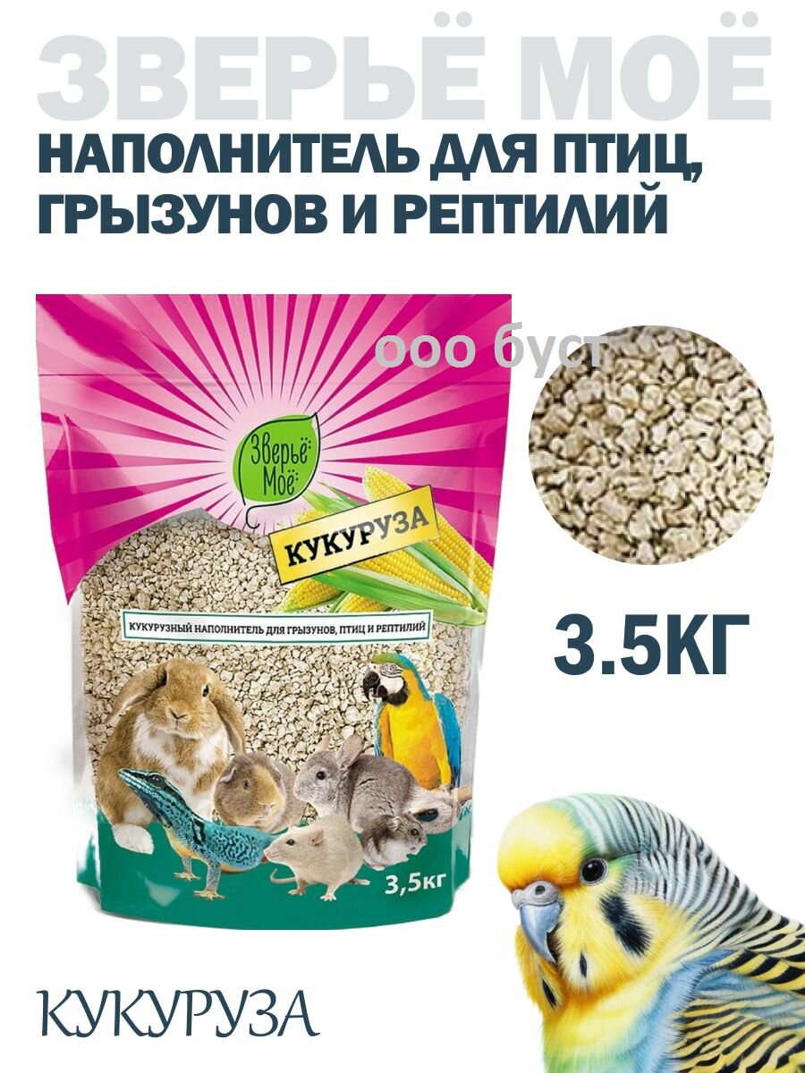 Зверьё моё Наполнитель для грызунов птиц рептилий Кукуруза 3,5кг