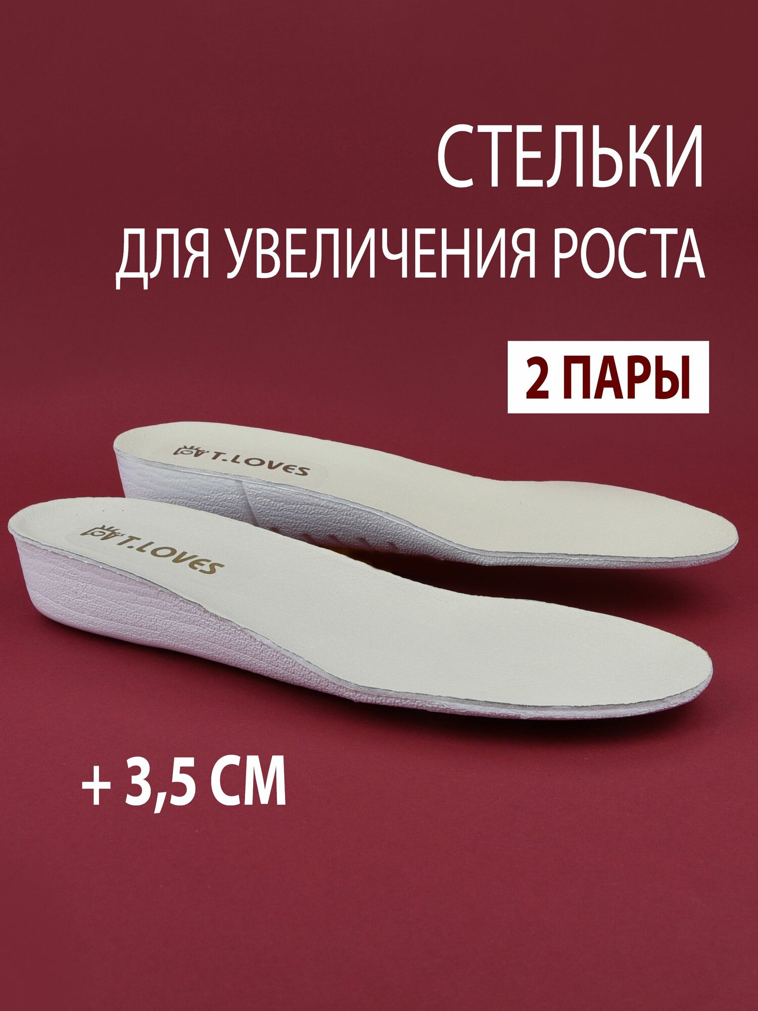 Стельки для увеличения роста +3,5 см (2 пары)