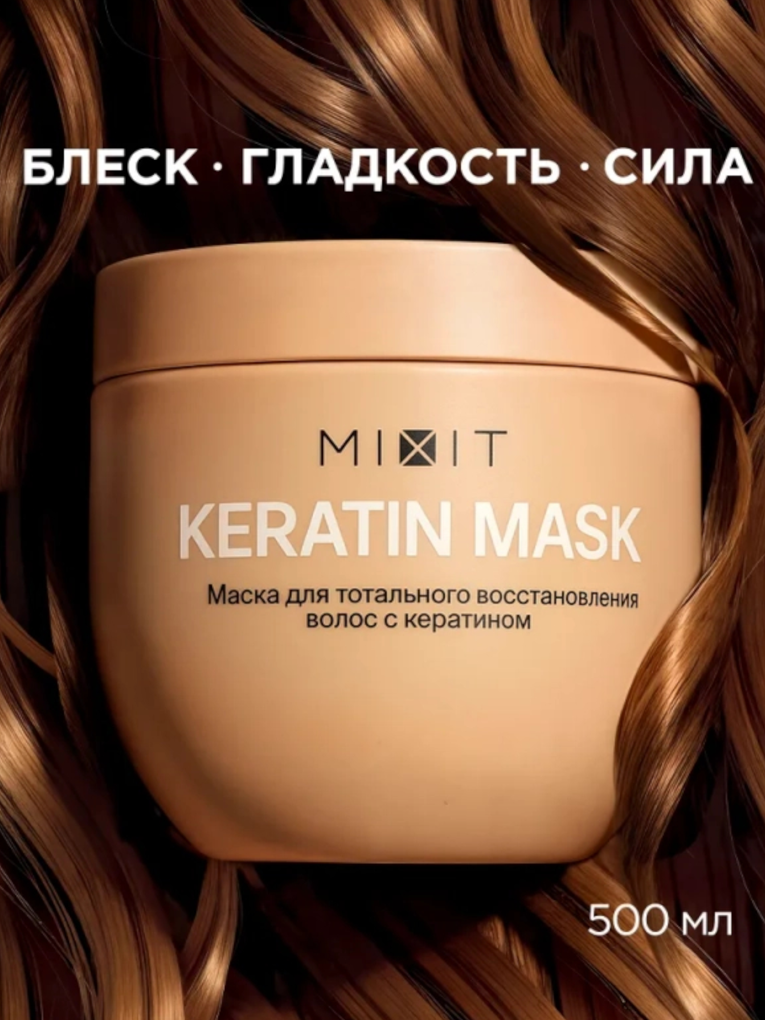 Маска тотального восстановления волос с кератином MIXIT Keratin Mask 500мл