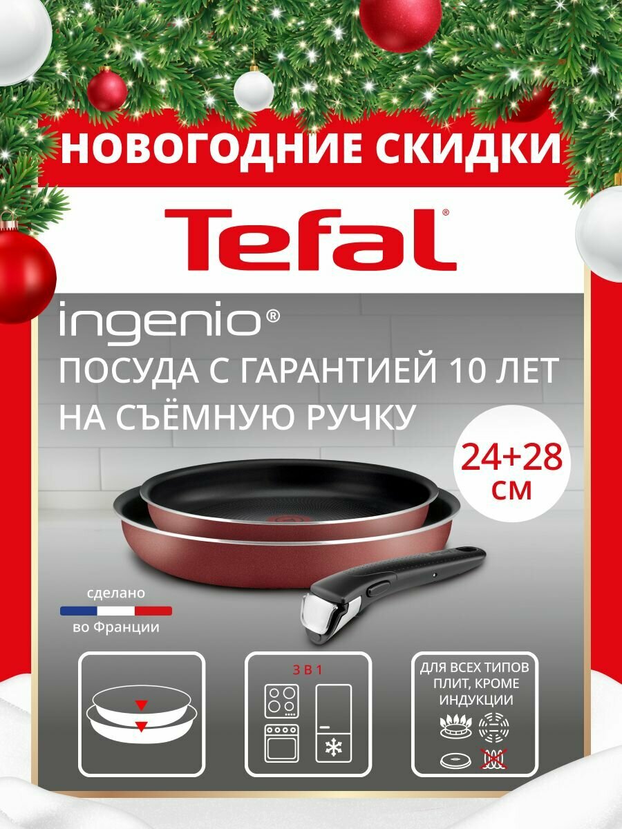 Набор посуды для приготовления Tefal Ingenio Red из 3 предметов: сковороды 24/28 см ручка Ingenio 6 индикатор температуры антипригарное покрытие подходит для газовых электрических плит