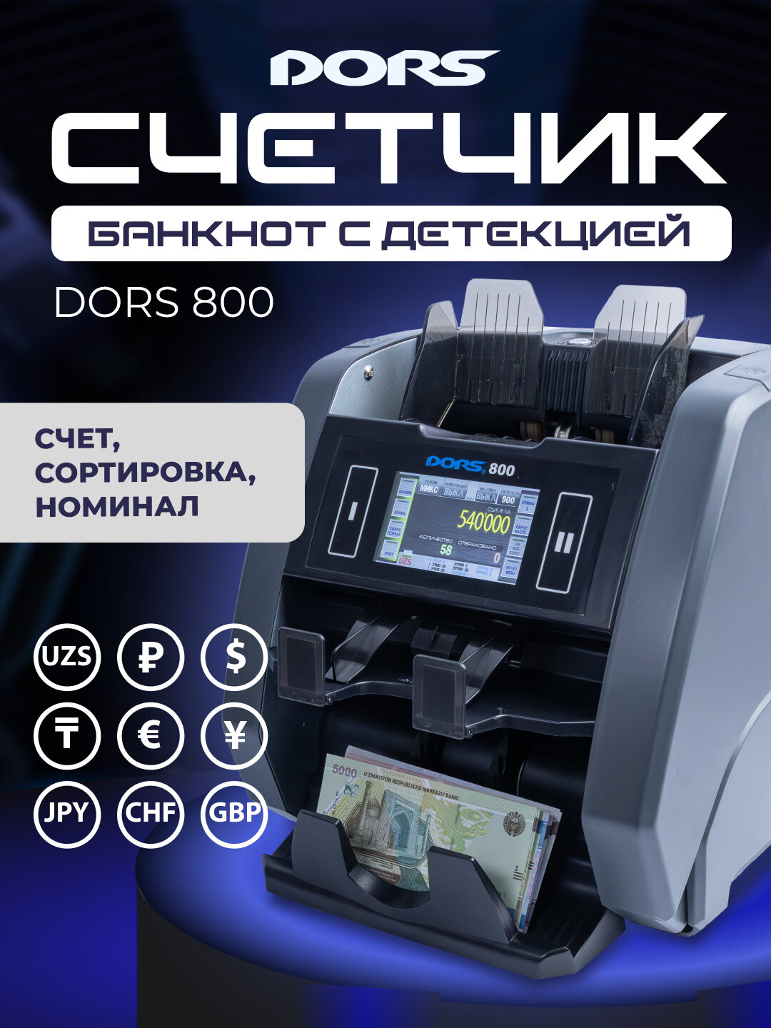 Счетчик-сортировщик банкнот с детекцией DORS 800, мультивалютный — фото 1