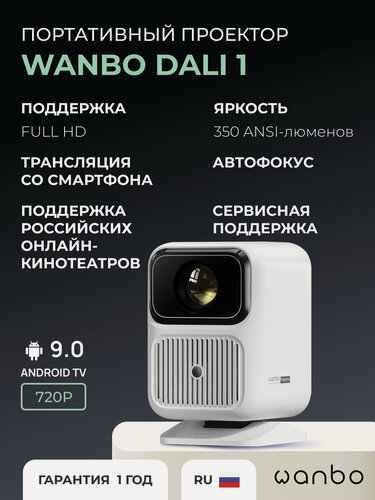 Изображение товара Проектор Wanbo Projector Dali 1 (Android 9.0, 1G + 8G, 720 P, 350 ANSI, автофокус, белый, WPD11)