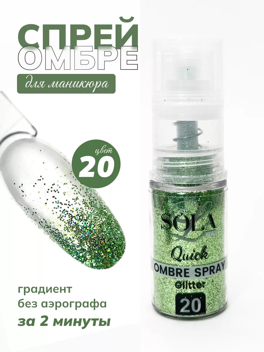 Сухой спрей для градиента ногтей блестки 20