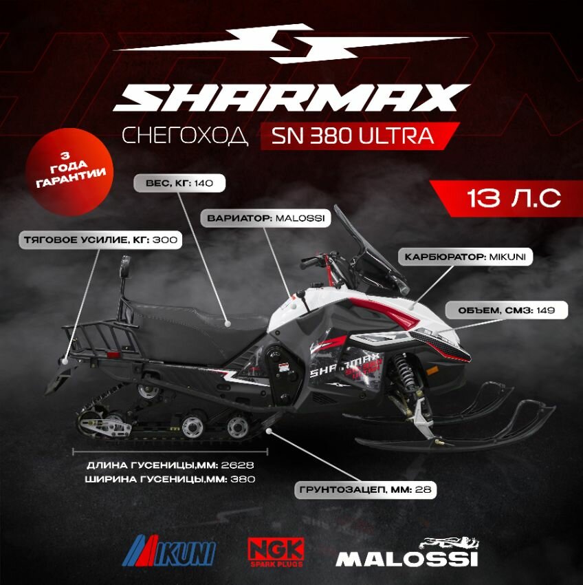 Снегоход Sharmax Ultra SN-380 13 л. с подогрев рукояток 438 куб. см