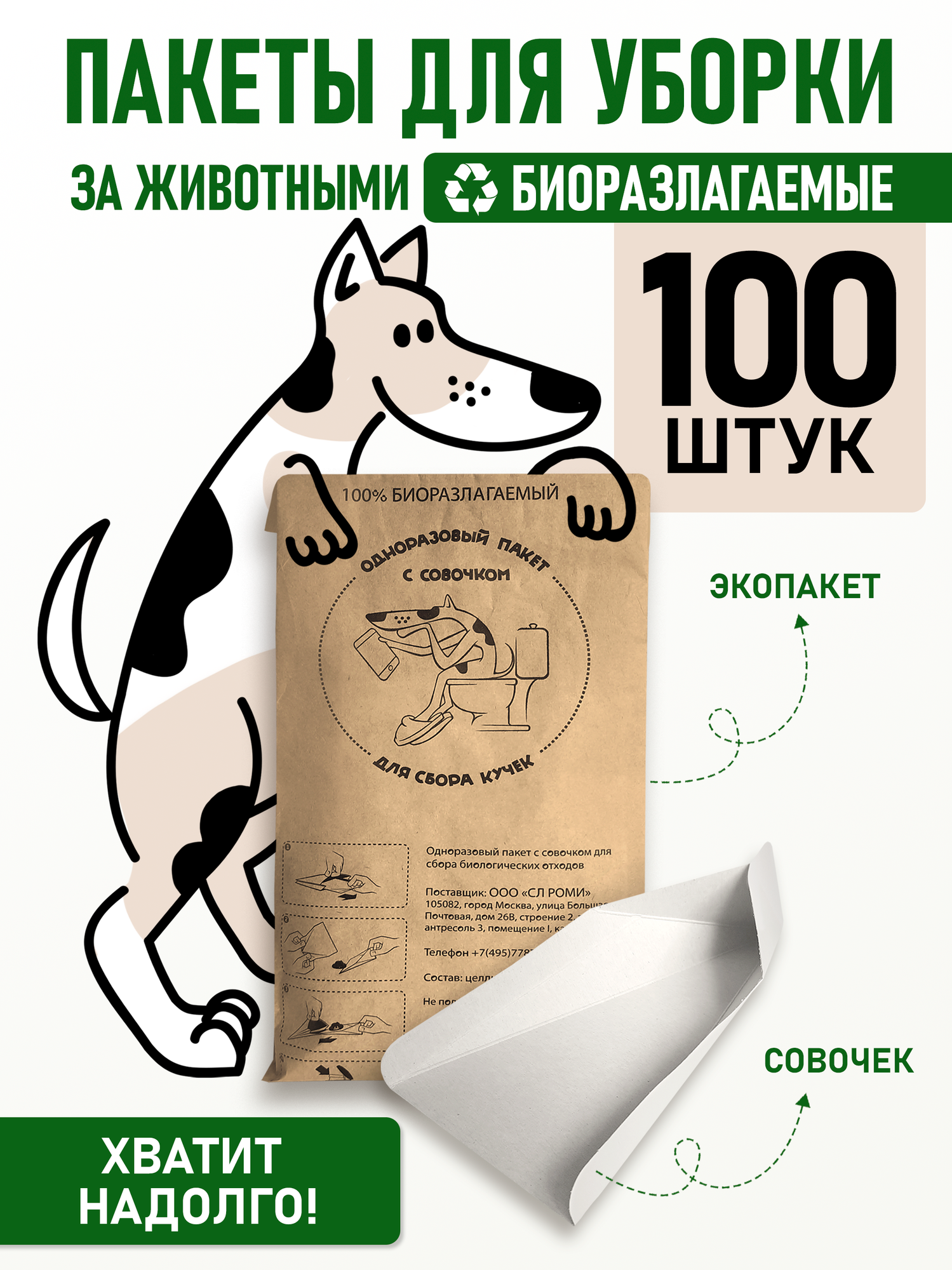 Пакеты биоразлагемые гигиенические для выгула домашних животных с одноразовым совочком, 100 комплектов