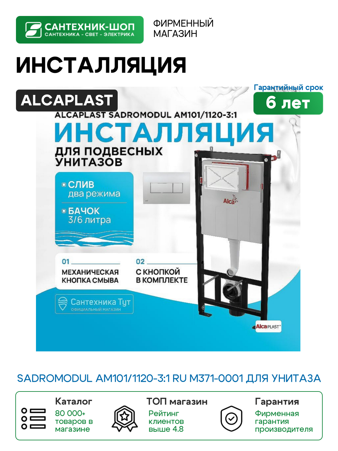 Инсталляция Alcaplast Sadromodul AM101/1120-3:1 RU M371-0001 для унитаза с клавишей смыва Хром глянец пластик
