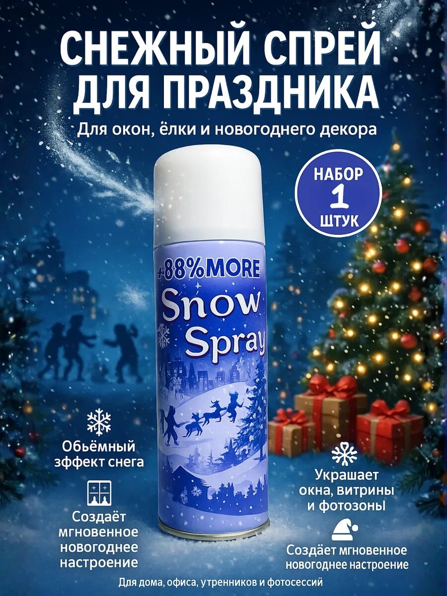 Искусственный снег, снег декоративный искусственный спрей, декоративный искусственный спрей