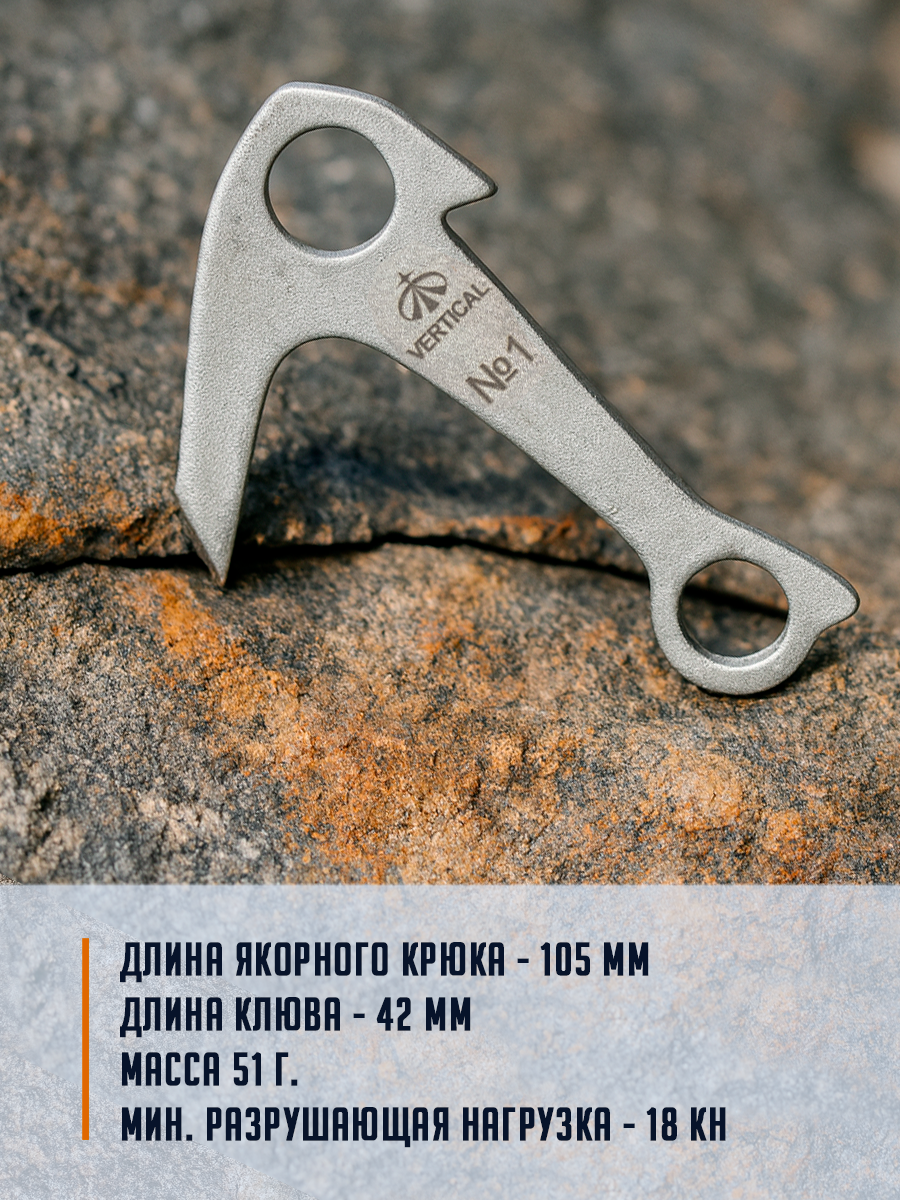 Ver 0650 Крюк якорный 105 мм, закаленная сталь. Вертикаль, Vertical — фото 1