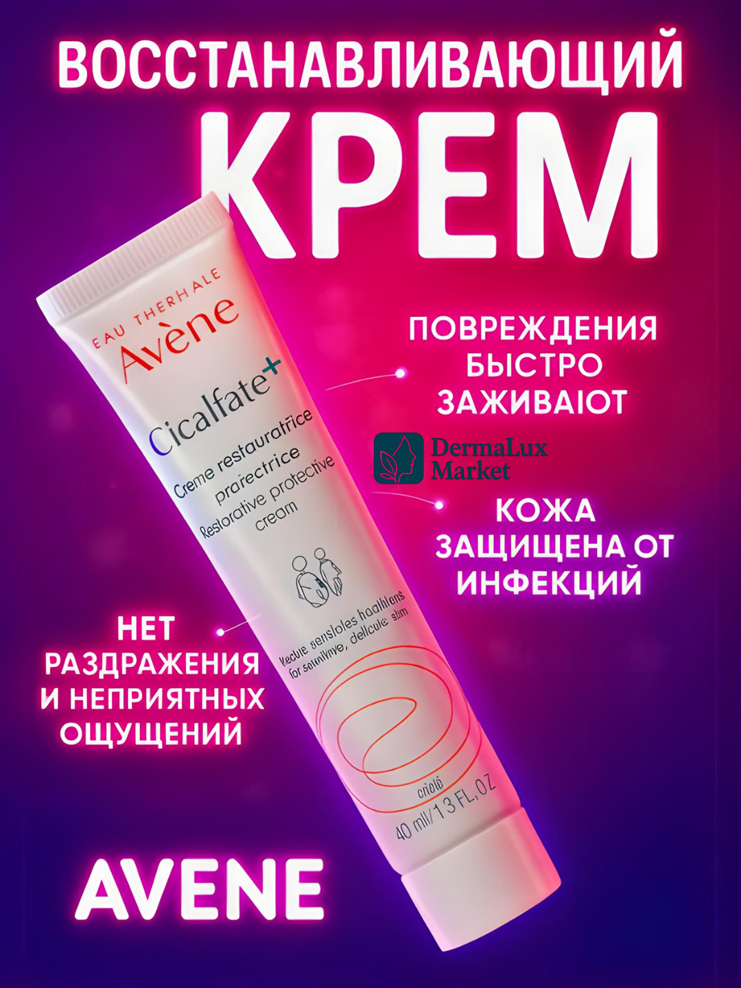 Крем Avene Cicalfate+, для сухой кожи, Восстанавливающий крем, быстро заживляющий, с термальной водой, 40 мл