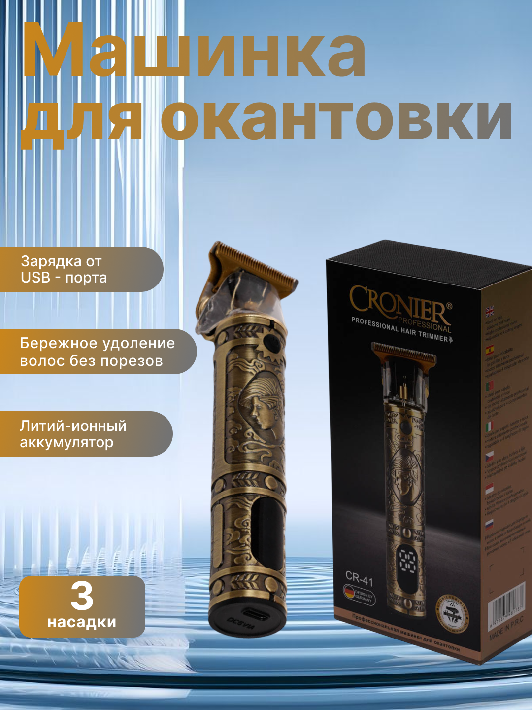 Современная машинка Cronier премиум-класса для стрижки и бритья — удобная и мощная