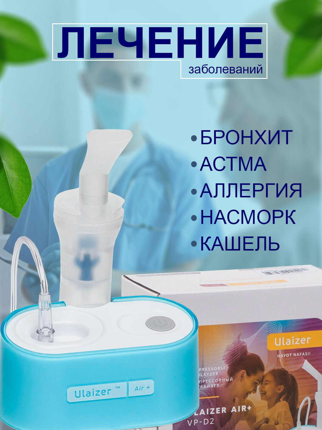 Небулайзер VP-D2 Ulaizer Air +, компрессорный, для лечения дыхательных путей — фото 1