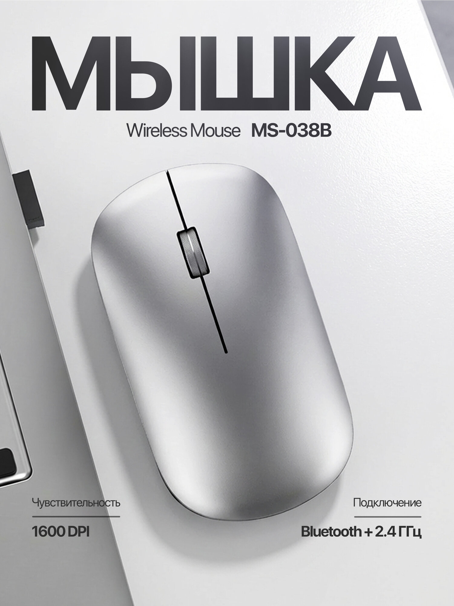 Беспроводная мышь MS-038B, Bluetooth + 2.4 ГГц, 1600 DPI, ультратонкая, (Black)