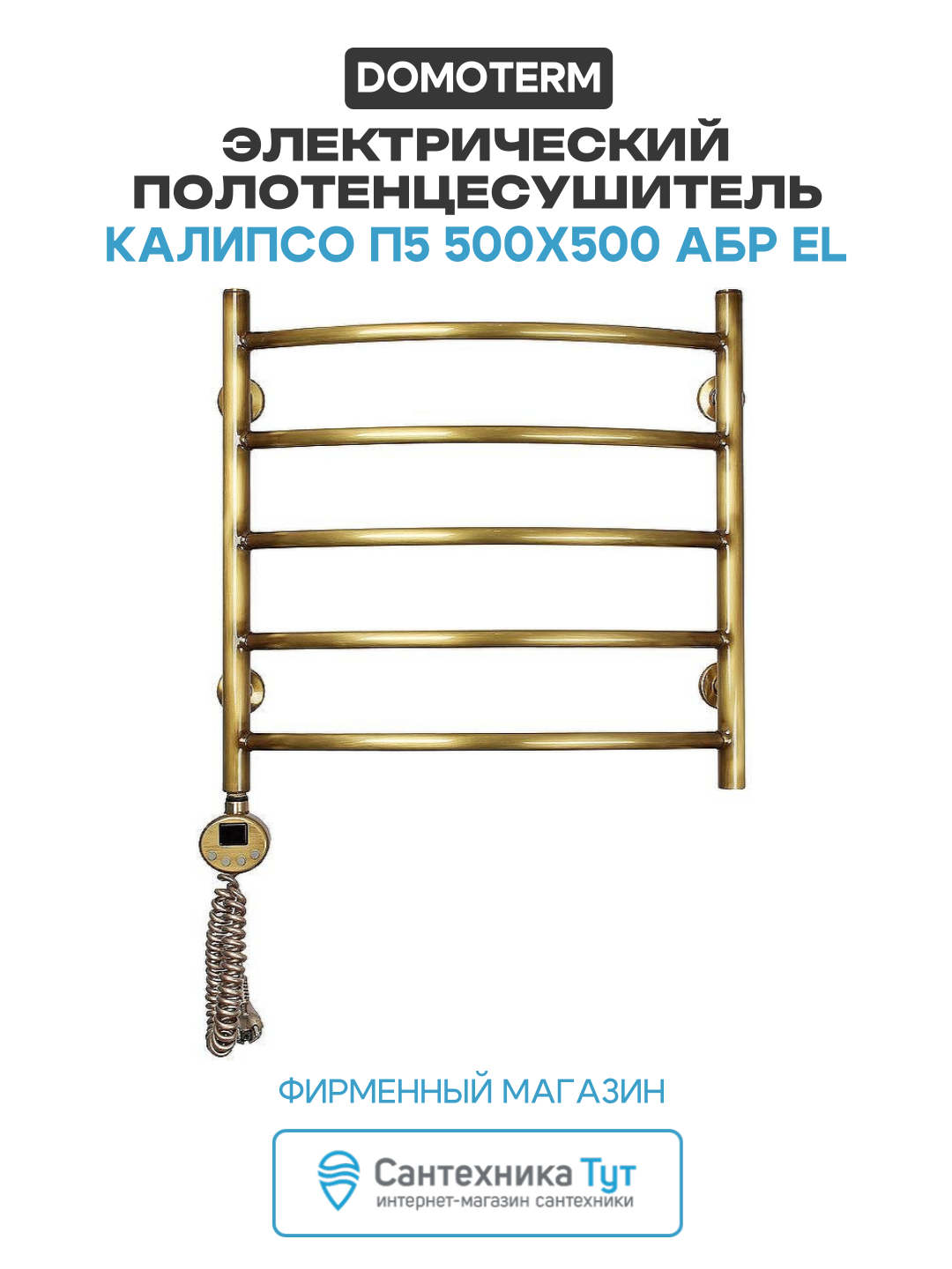 Электрический полотенцесушитель Domoterm Калипсо П5 500x500 АБР EL латунь