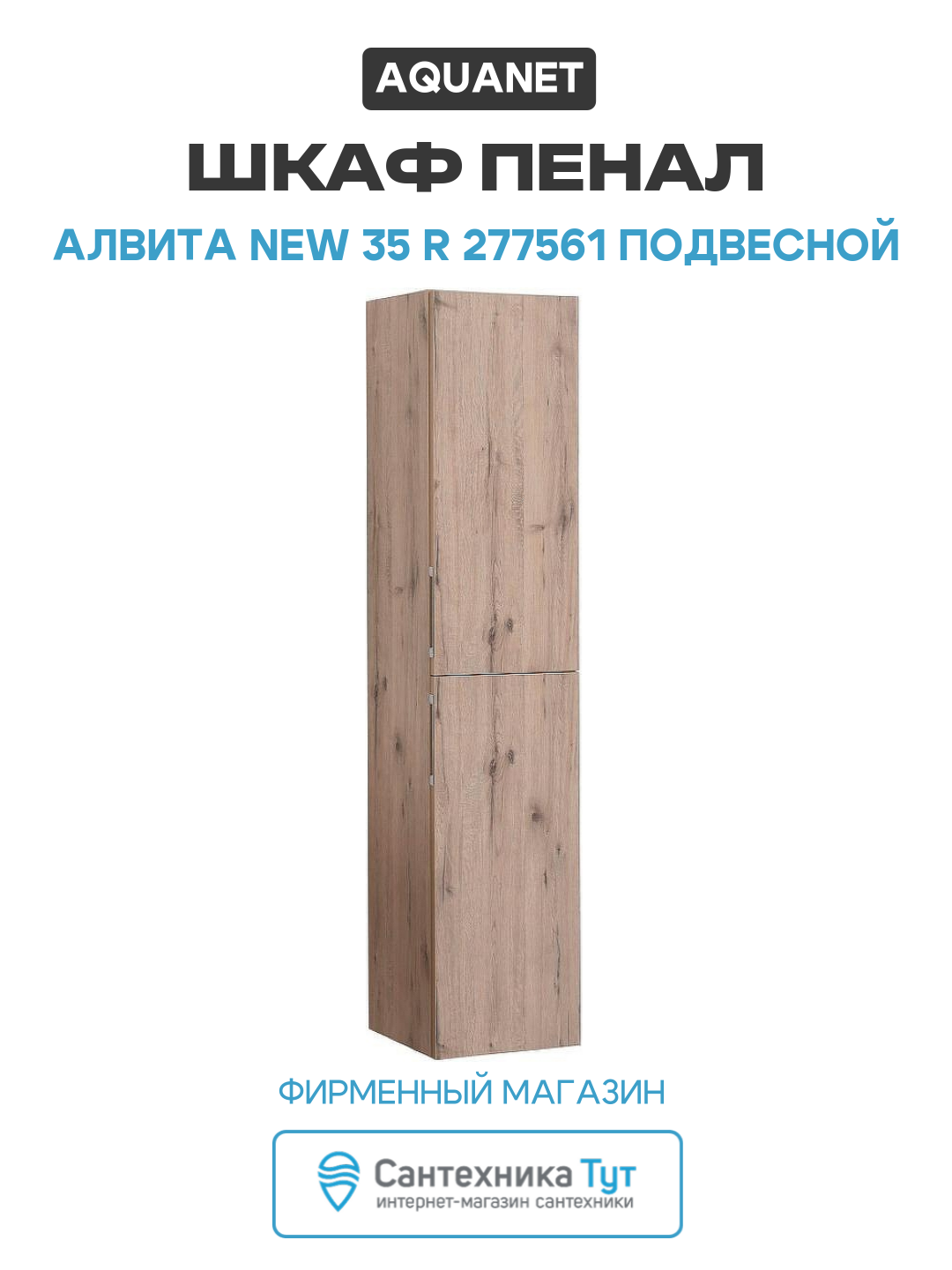 Шкаф пенал Aquanet Алвита New 35 R 277561 подвесной Дуб веллингтон белый МДФ / ЛДСП древесный узор с дверками Россия