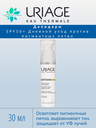 Изображение товара URIAGE, Depiderm Дневной крем-уход для лица против пигментных пятен SPF 50+ для женщин и мужчин, 30 мл
