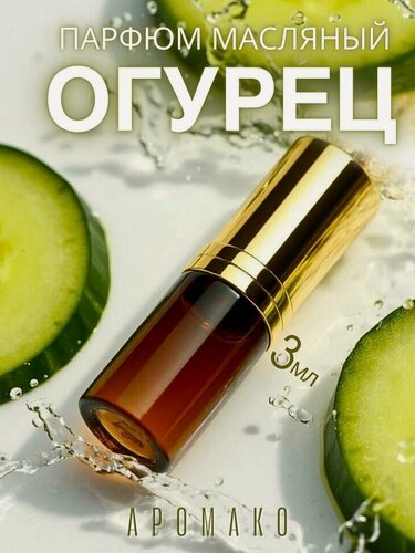 Изображение товара Масляные шариковые духи AromaKo "Свежий Огурец", с роллером, 3мл, без спирта