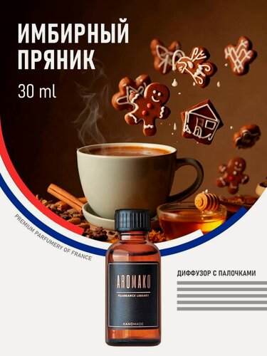 Изображение товара Аромадиффузор с палочками имбирный пряник, 30 ml