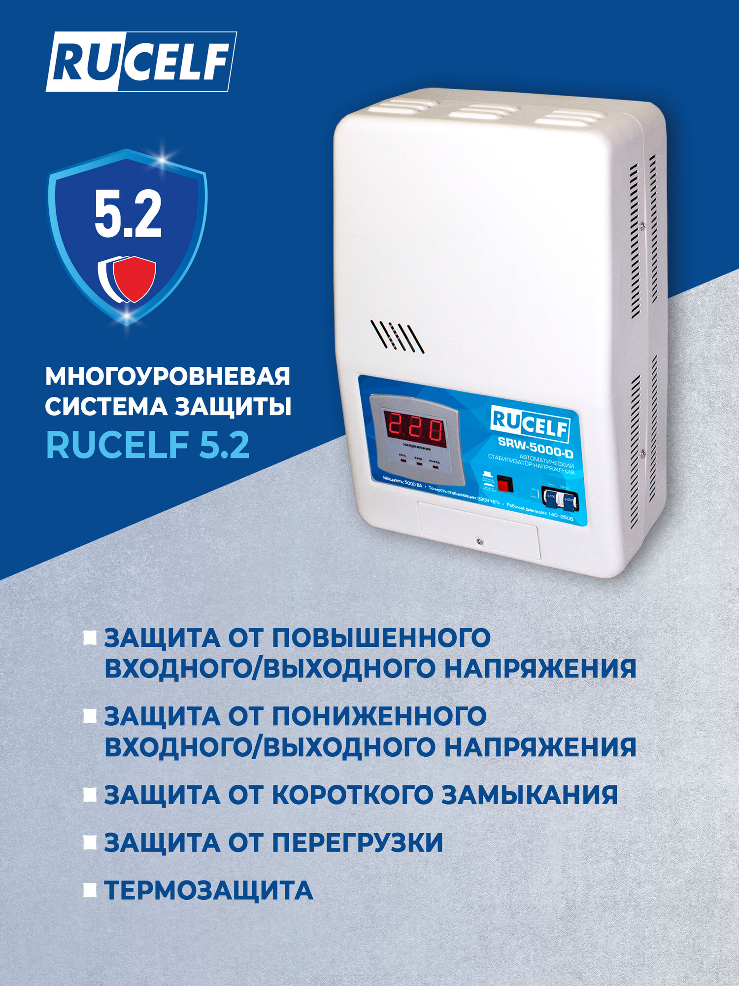 Стабилизатор напряжения релейный RUCELF SRW-5000-D 5000ВА, настенный, байпас — фото 1