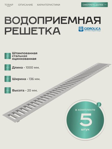 Изображение товара Решетка водоприемная Gidrolica Standart - 5 шт, оцинкованная сталь