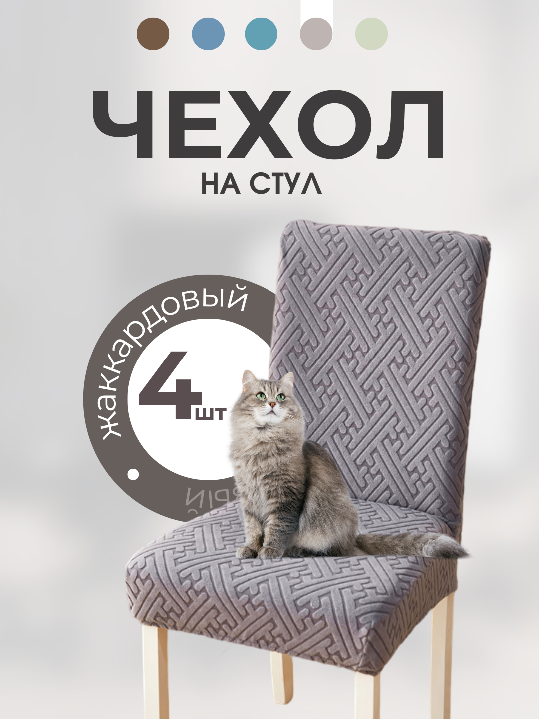 Чехлы на стулья, жаккардовый, универсальный, 4 шт. в наборе