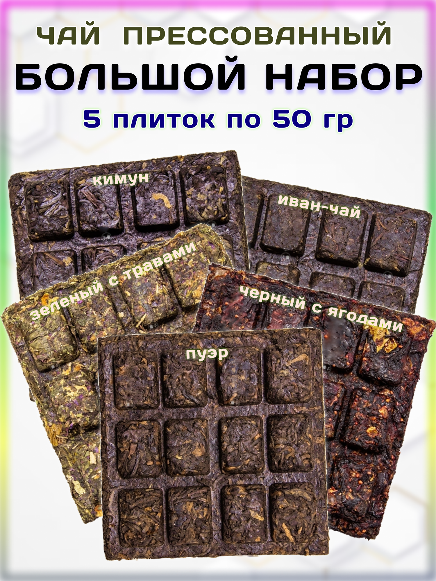 Большой набор прессованного чая Weiserhouse. 5 вкусов по 50 гр (Зеленый чай, Иван-чай (кипрей), Кимун, Пуэр, Травяной чай)