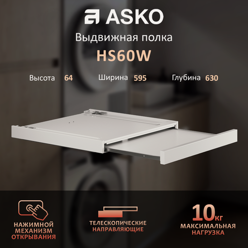 Изображение товара Выдвижная полка Asko HS60W, для стиральных и сушильных машин, белая