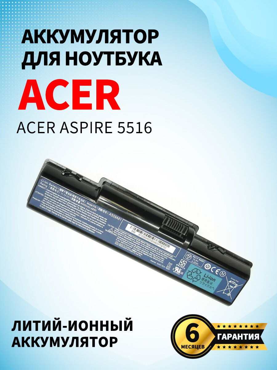 Аккумуляторная батарея для ноутбука Acer Aspire 5516 4400mAh AS09A61 черная