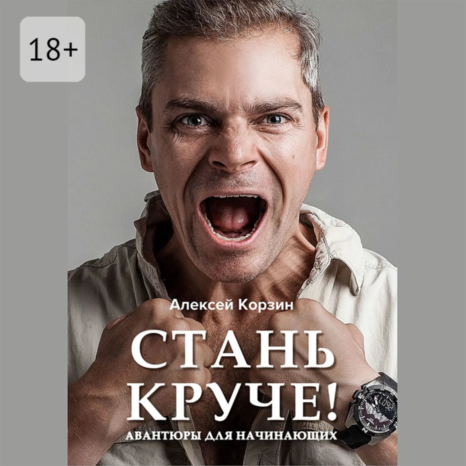 Стань круче! Авантюры для начинающих [Аудиокнига]