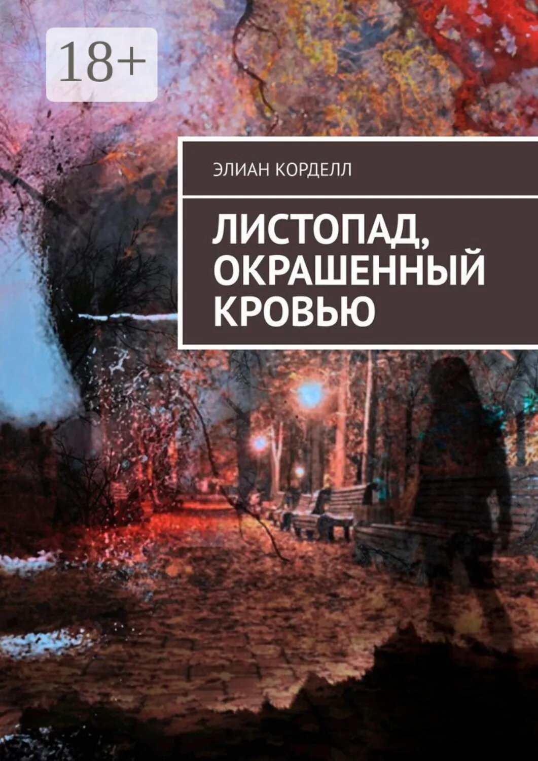 Листопад, окрашенный кровью [Цифровая книга]