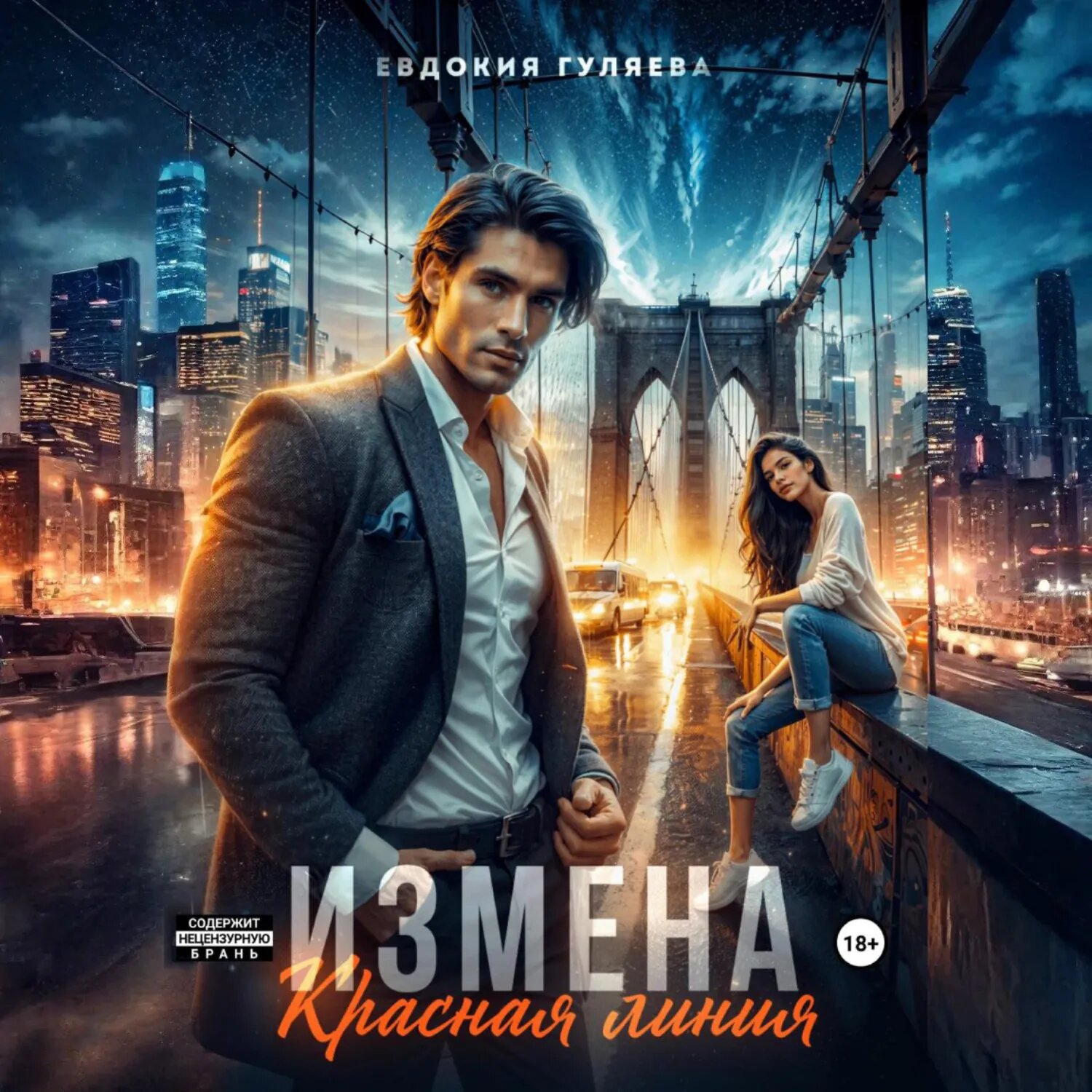 Измена. Красная линия [Аудиокнига]