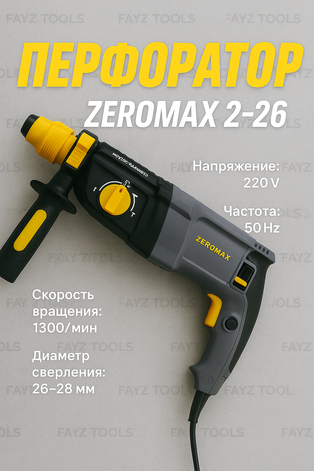 Перфоратор Zeromax 2-26 220В 1300 об/мин 26-мм ударный SDS +