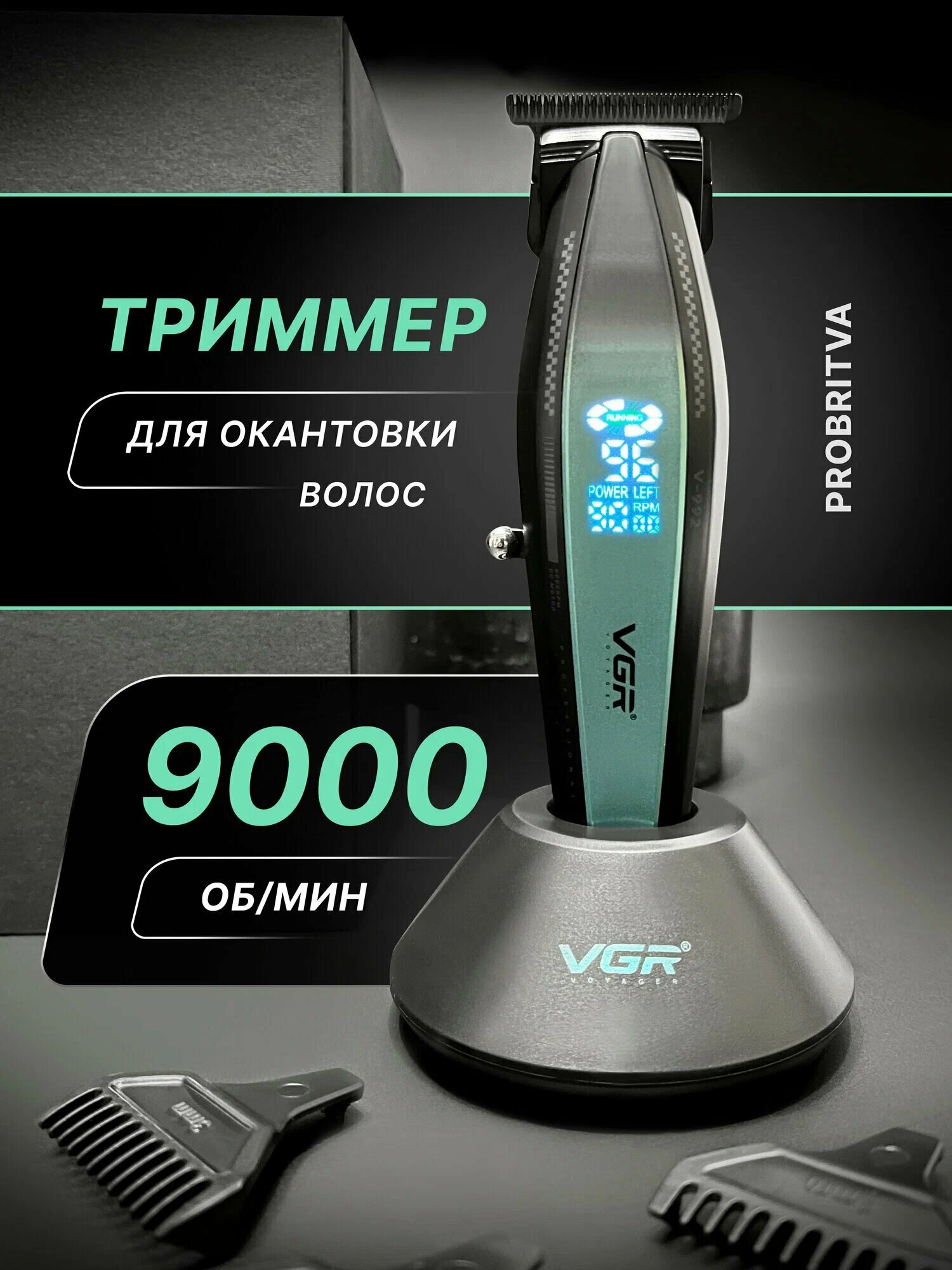 Машинка для стрижки "VGR" 2 скорости, с турборежимом, LED-дисплей