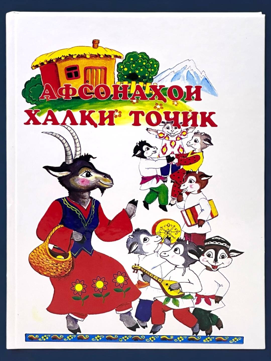 Афсонаҳои хали тоҷик — сборник народных сказок на таджикском языке